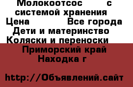 Молокоотсос avent с системой хранения › Цена ­ 1 000 - Все города Дети и материнство » Коляски и переноски   . Приморский край,Находка г.